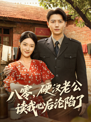 八零,硬汉老公读我心后沦陷了(77集) 八零,硬汉老公读我心后沦陷了(77集)夸克网盘观看