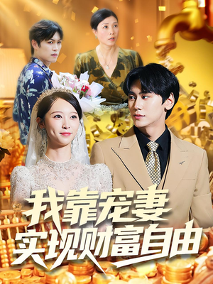 我靠宠妻实现财富自由(80集) 我靠宠妻实现财富自由(80集)女主角是谁