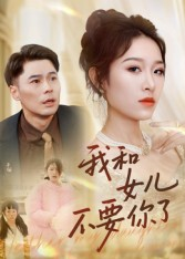 我和女儿不要你了（31集）最新上映免费看