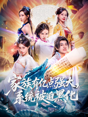 家族有亿点强大系统被迫黑化（80集）热播短剧全集看