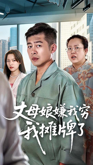 丈母娘嫌我穷我摊牌了（50集）短剧看全集