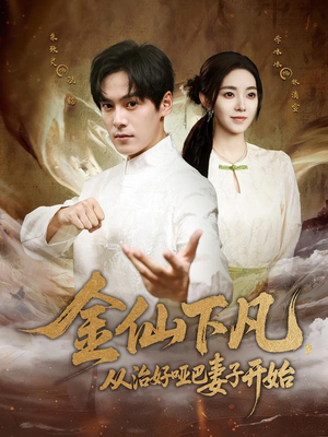 金仙下凡，从治好哑巴妻子开始（58集）越看越好看短剧