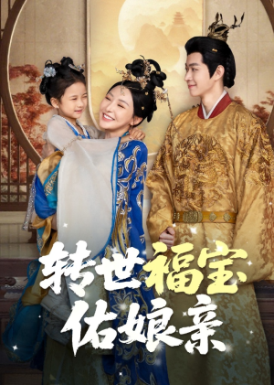 转世福宝佑娘亲（83集）热门短剧抢先看
