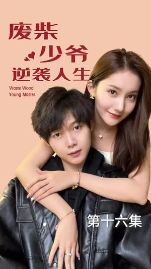 废柴少爷的逆袭人生（75集）短剧全集抢先看