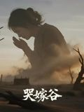哭嫁谷（30集）短剧看全集
