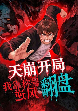 天崩开局我靠称号翻盘（60集）短剧片段推荐