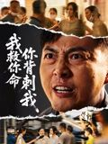 我救你命，你背刺我（61集）精彩片段