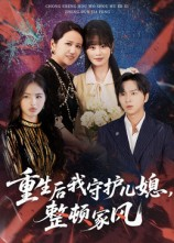 重生后我守护儿媳整顿家风（60集）哪个短剧网能看