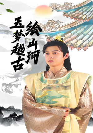玉梦越古绘山河（99集）一口气看完全集