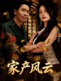 重生后我败光百亿家产&家产风云(90集) 重生后我败光百亿家产&家产风云(90集)好看的短剧分享