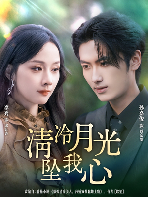 清冷月光坠我心（80集）短剧在线观看