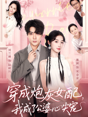 穿成炮灰女配，我成了公婆心尖宠（110集）精彩短剧看不停