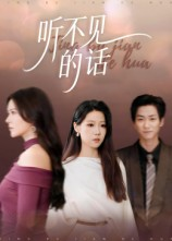 听不见的话（42集）全部免费看全集