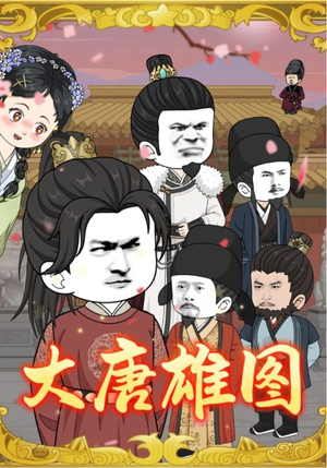 大唐雄图（45集）短剧也太好看了