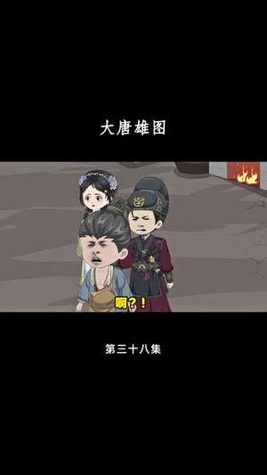 大唐雄图（45集）直接追到结尾