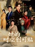 她的时空创可贴（7集）全集免费
