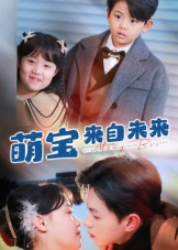 萌宝来自未来（67集）在哪看是免费的