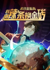 末日走私商：我用辣条换金砖第一季（51集）热播短剧全集看