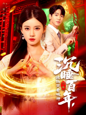 沉睡百年诡物哭着喊神（105集）短剧排行榜