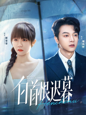 白首恨迟暮（78集）真的好看吗