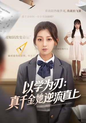 以学为刃真千金她逆流直上（86集）热播短剧抢先看