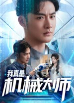 我真是机械大师（53集）男主角是谁