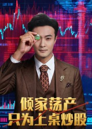 倾家荡产只为上桌炒股（61集）短剧热门推荐
