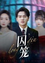 囚笼（72集）热播短剧重燃