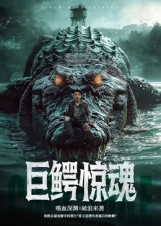 巨鳄惊魂（85集）一共多少集