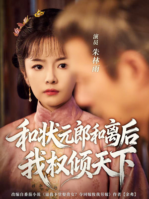 和状元郎和离后我权倾天下（80集）更新时间一览表