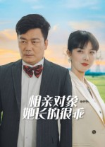 相亲对象她长的很乖（35集）短剧热播中
