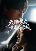天降男友竟是我老板（30集）免费看短剧全集