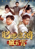 肥佬惊鸿破云霄（75集）热播短剧抢先看