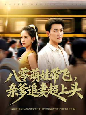 八零萌娃带飞，亲爹追妻超上头（81集）爆款短剧抢先看