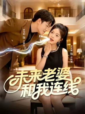 未来老婆和我连线（73集）一共多少集