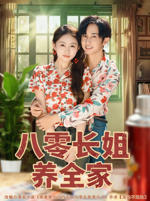 八零长姐养全家（81集）亿万短剧抢先看