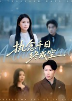 执念千日终成空（43集）火爆热门短剧