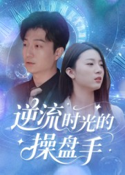 逆流时光的操盘手（60集）最火短剧推荐