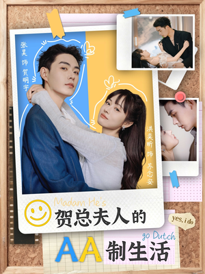 贺总夫人的AA制生活（75集）短剧更新抢先看
