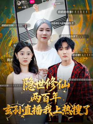隐世修仙两百年玄孙直播我上热搜了（70集）免费观看
