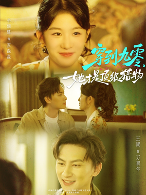 穿到九零，她才是顶级猎物（81集）贝贝短剧分享