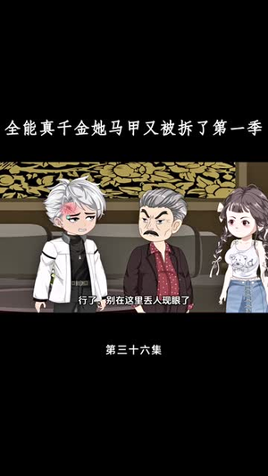 全能真千金她马甲又被拆了第一季（50集）穿越短剧推荐