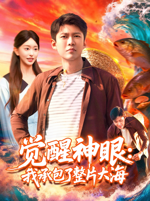 觉醒神眼我承包了整片大海（107集）热播古装短剧