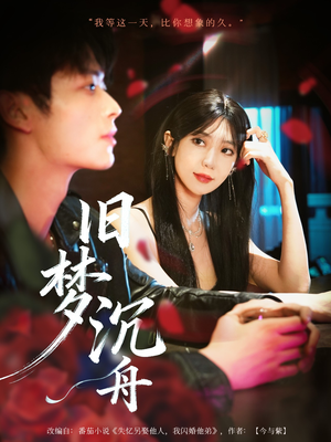 旧梦沉舟（71集）排行榜前十短剧