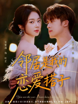 邻居是我的恋爱搭子（80集）独家资源免费看