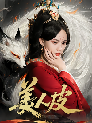 美人皮（66集）短剧分享片段