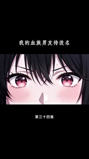 血族大佬爱上我（63集）好看吗