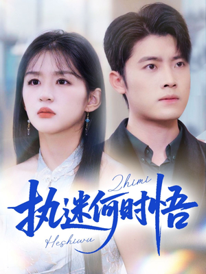 你铁心恋爱脑，给你自由你又哭（72集）爆火短剧追不停