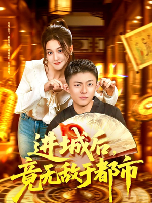 进城后竟无敌于都市（100集）百万短剧抢先看