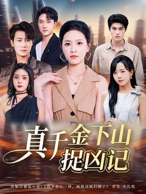 真千金下山捉凶记（76集）短剧全集完整版